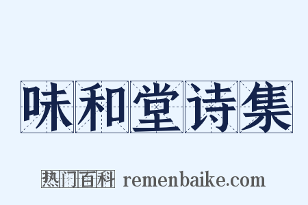 味和堂诗集是什么意思的图片